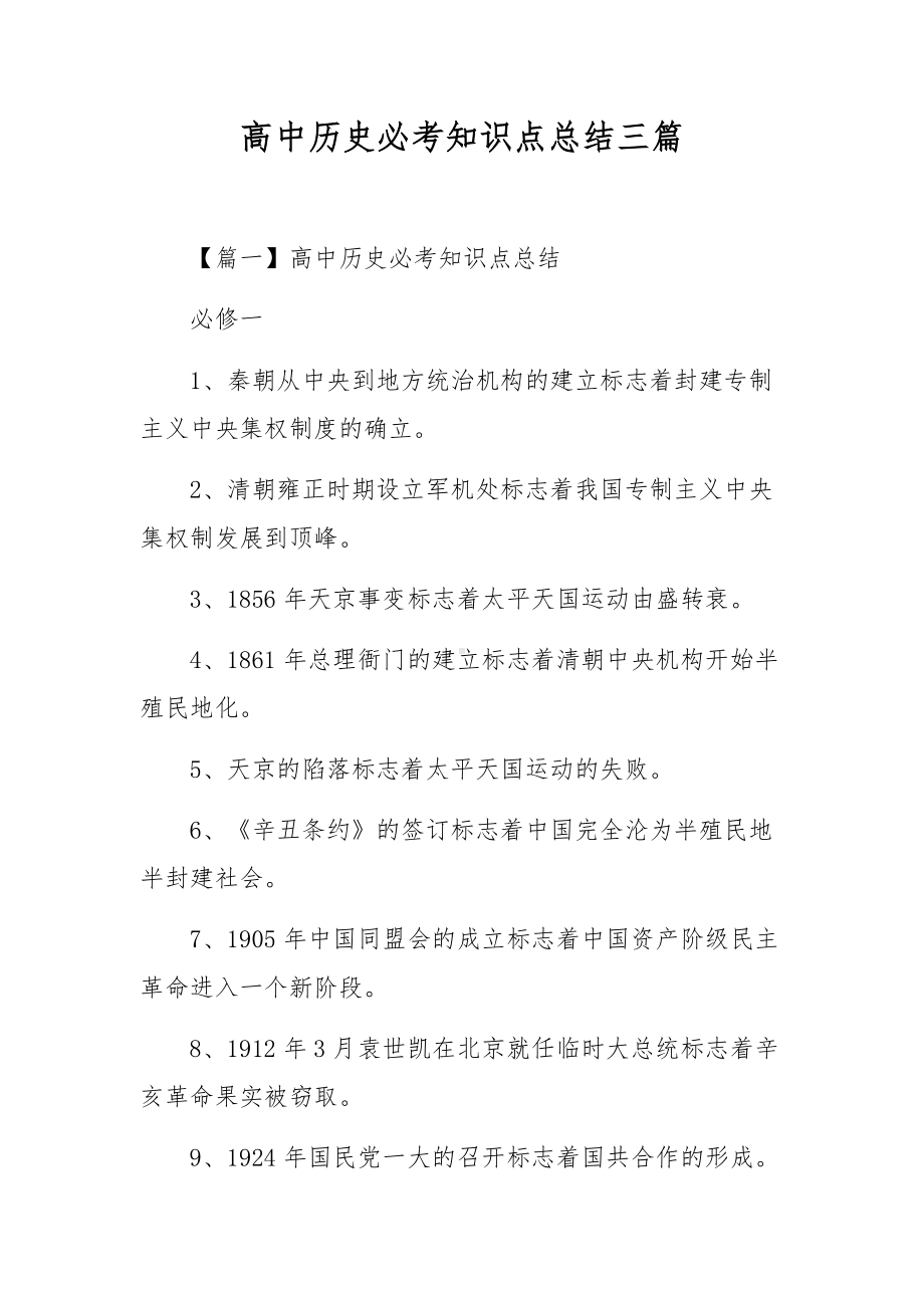 高中历史必考知识点总结三篇.docx_第1页