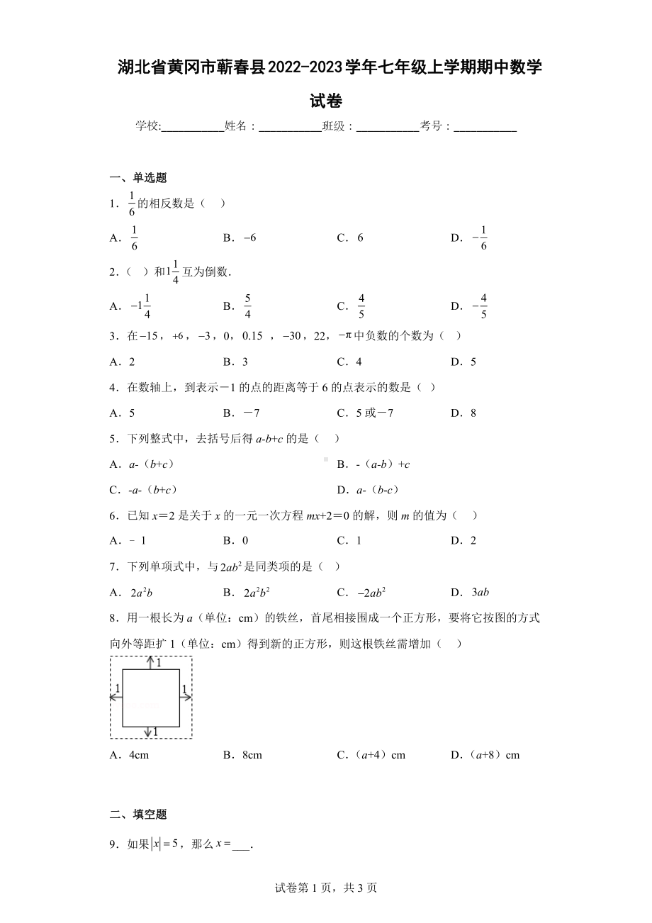 湖北省黄冈市蕲春县2022-2023学年七年级上学期期中数学试卷.docx_第1页