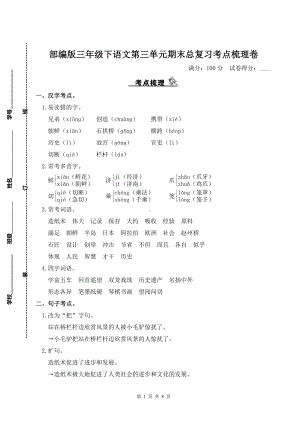 部编版三年级下语文第三单元期末总复习考点梳理卷及参考答案.doc