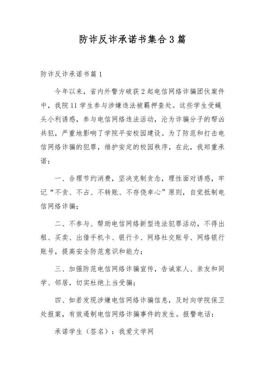 防诈反诈承诺书集合3篇.docx_第1页