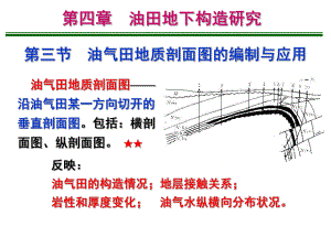 大学精品课件：第9章 2油气田地下构造研究.ppt