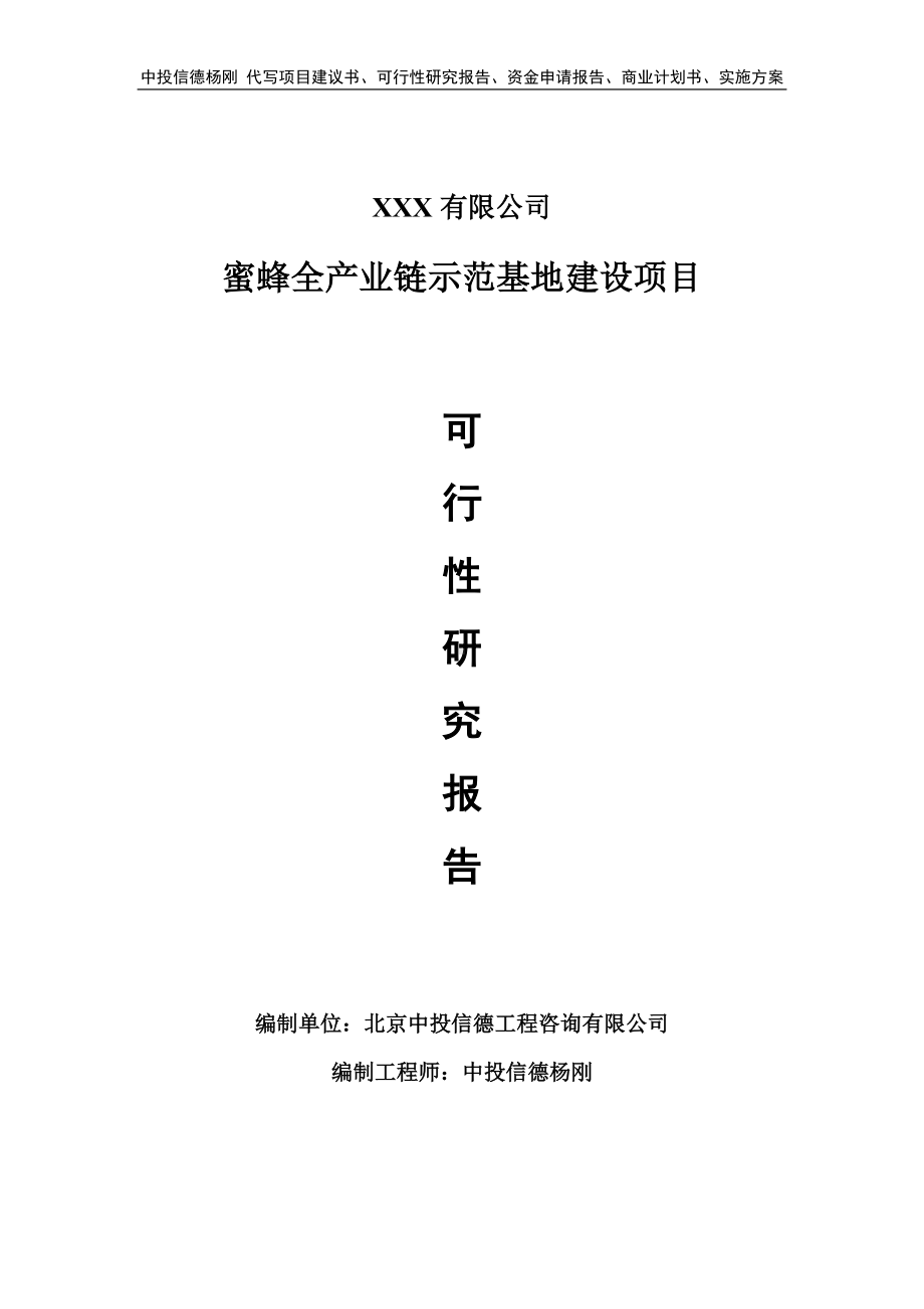 蜜蜂全产业链示范基地建设可行性研究报告建议书.doc_第1页