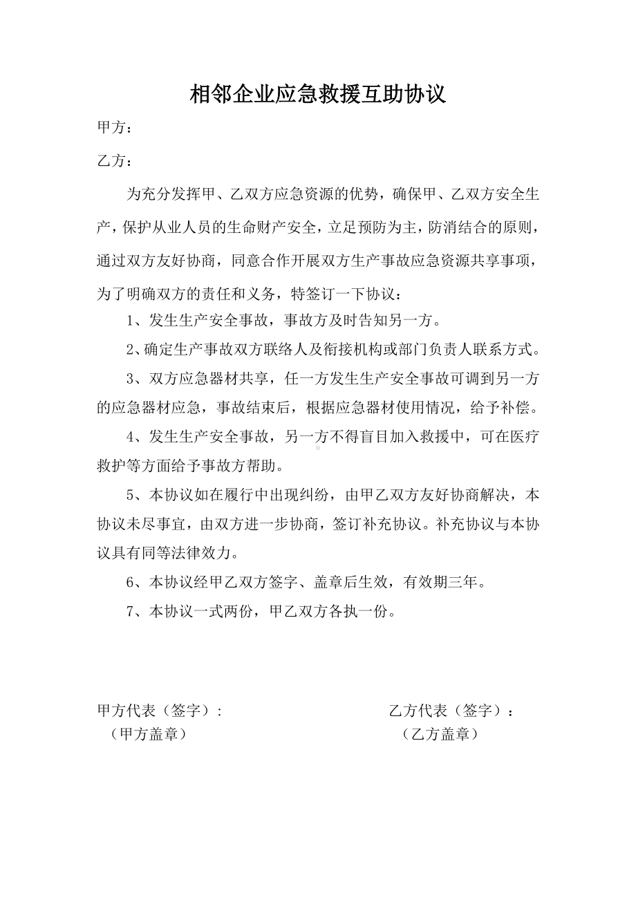 相邻企业应急救援互助协议.doc_第1页