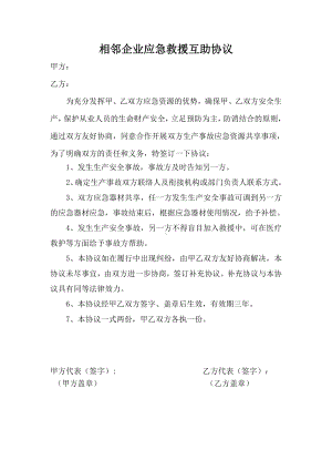 相邻企业应急救援互助协议.doc