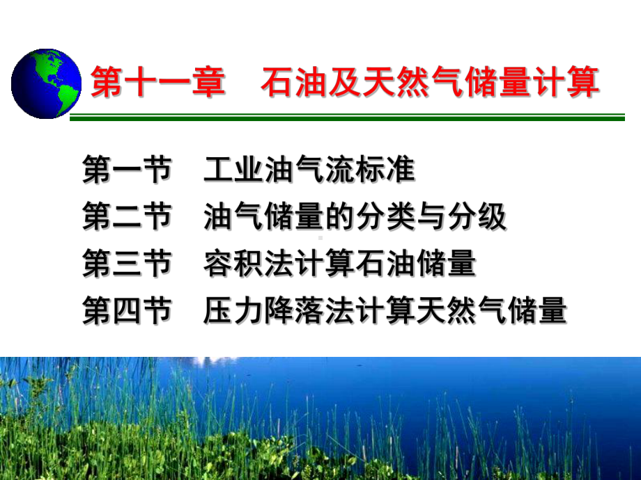 大学精品课件：第11章 石油与天然气储量计算.ppt_第1页