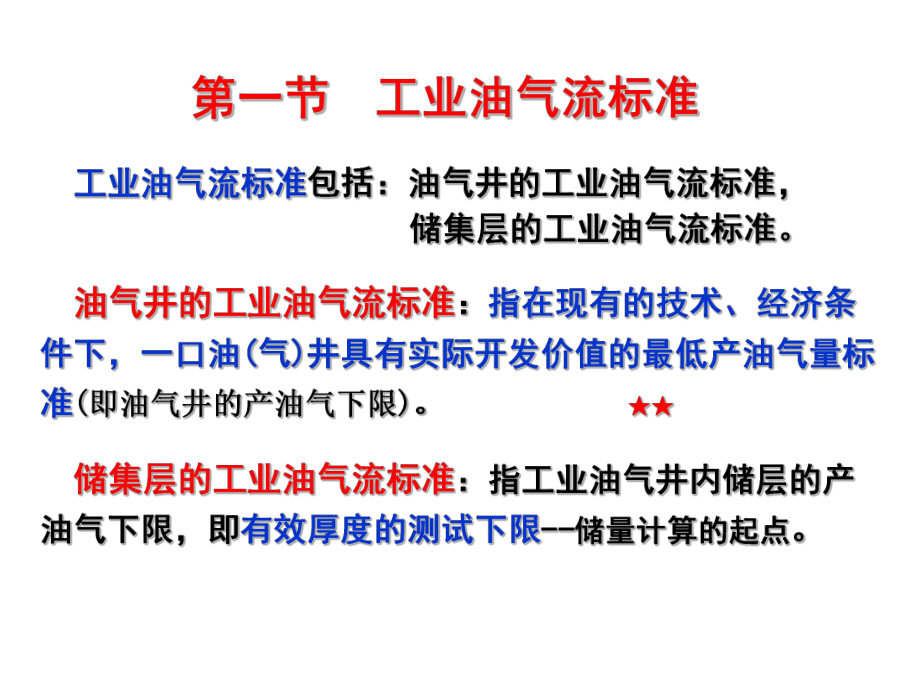 大学精品课件：第11章 石油与天然气储量计算.ppt_第2页