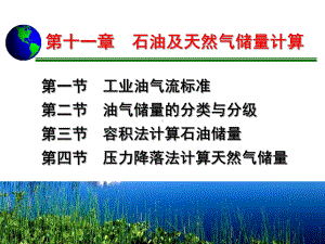 大学精品课件：第11章 石油与天然气储量计算.ppt