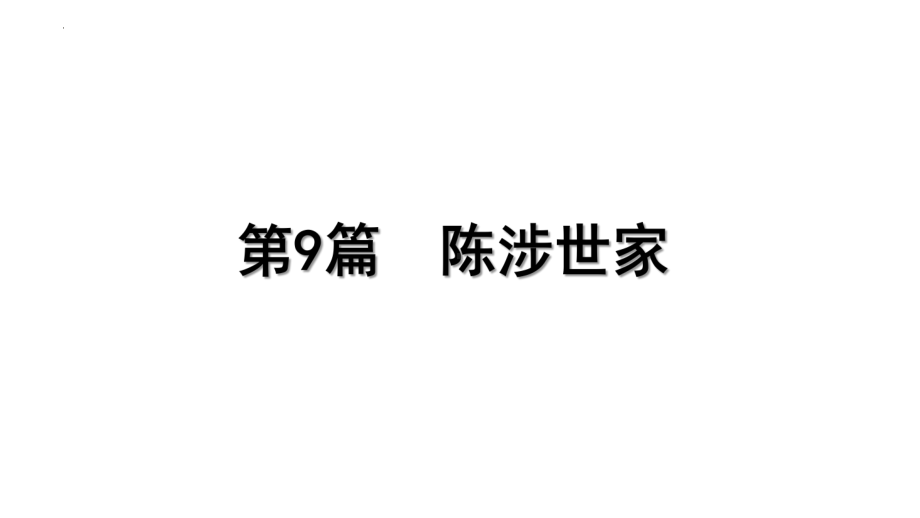 2023年中考语文一轮专题复习：古诗文阅读之课内文言文逐篇梳理九年级第9篇《陈涉世家》ppt课件（共32张PPT）.pptx_第1页