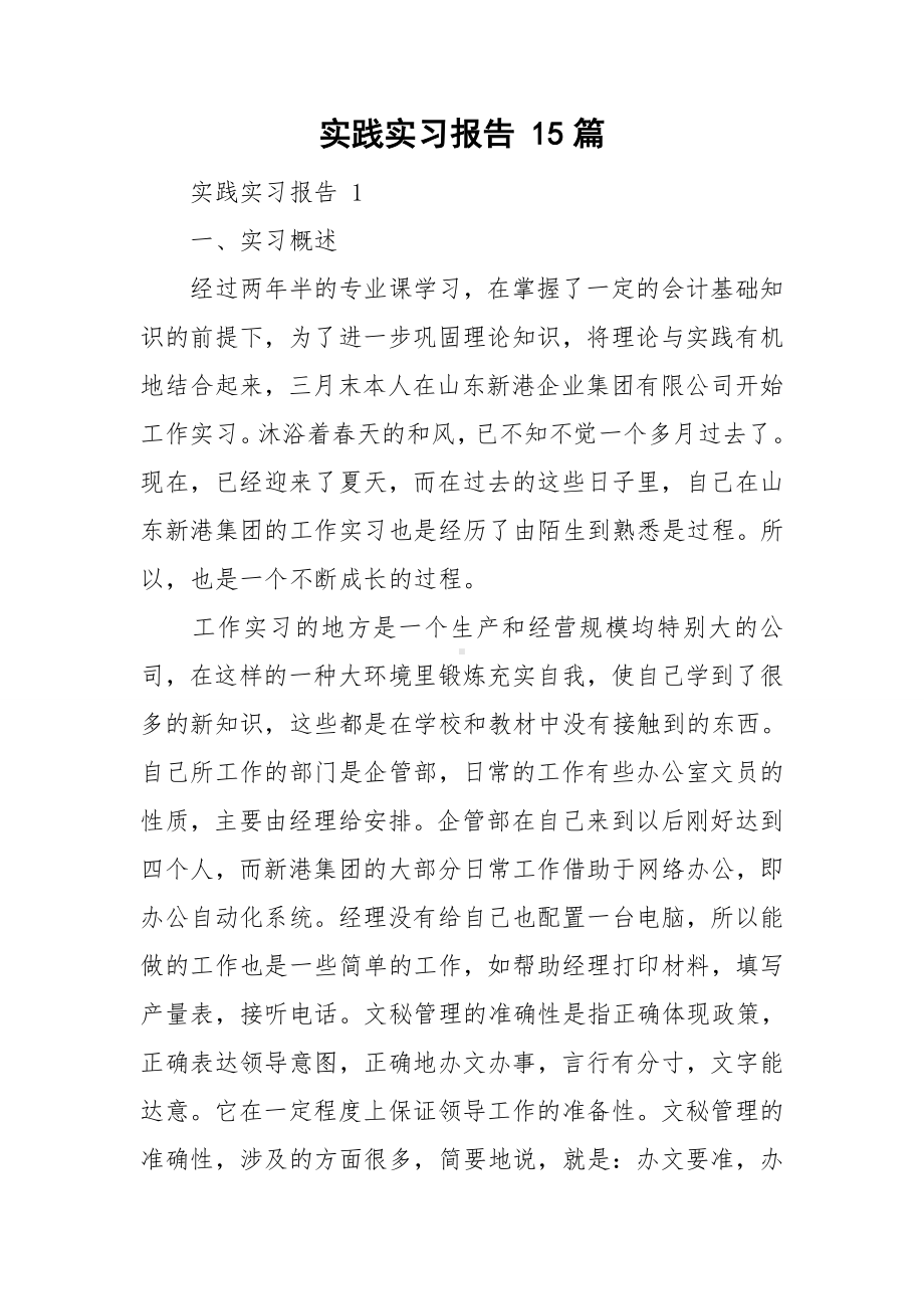 实践实习报告 15篇.doc_第1页