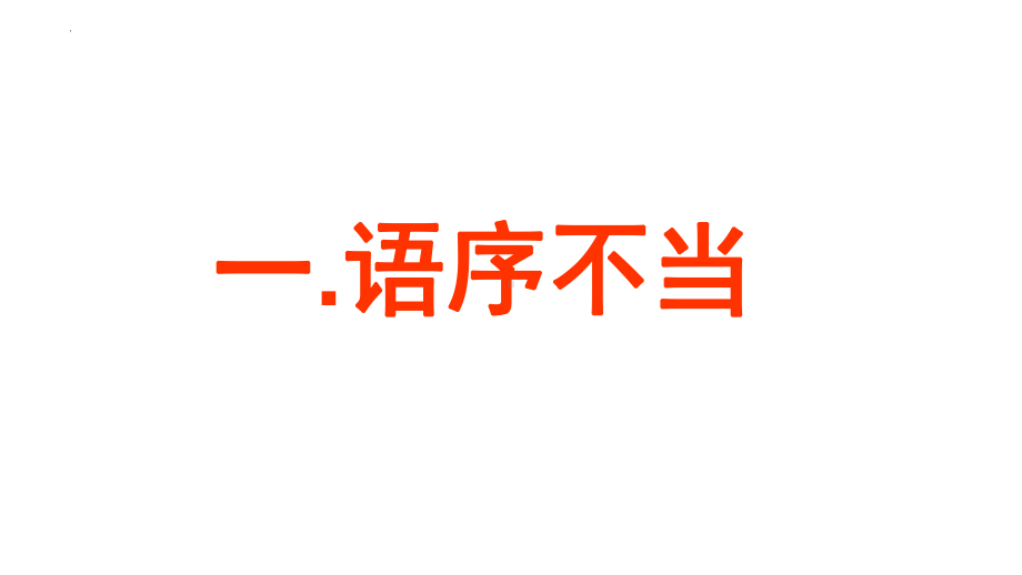 2023年中考语文一轮复习专项-病句之语序不当、搭配不当ppt课件（共36张ppt）.pptx_第2页