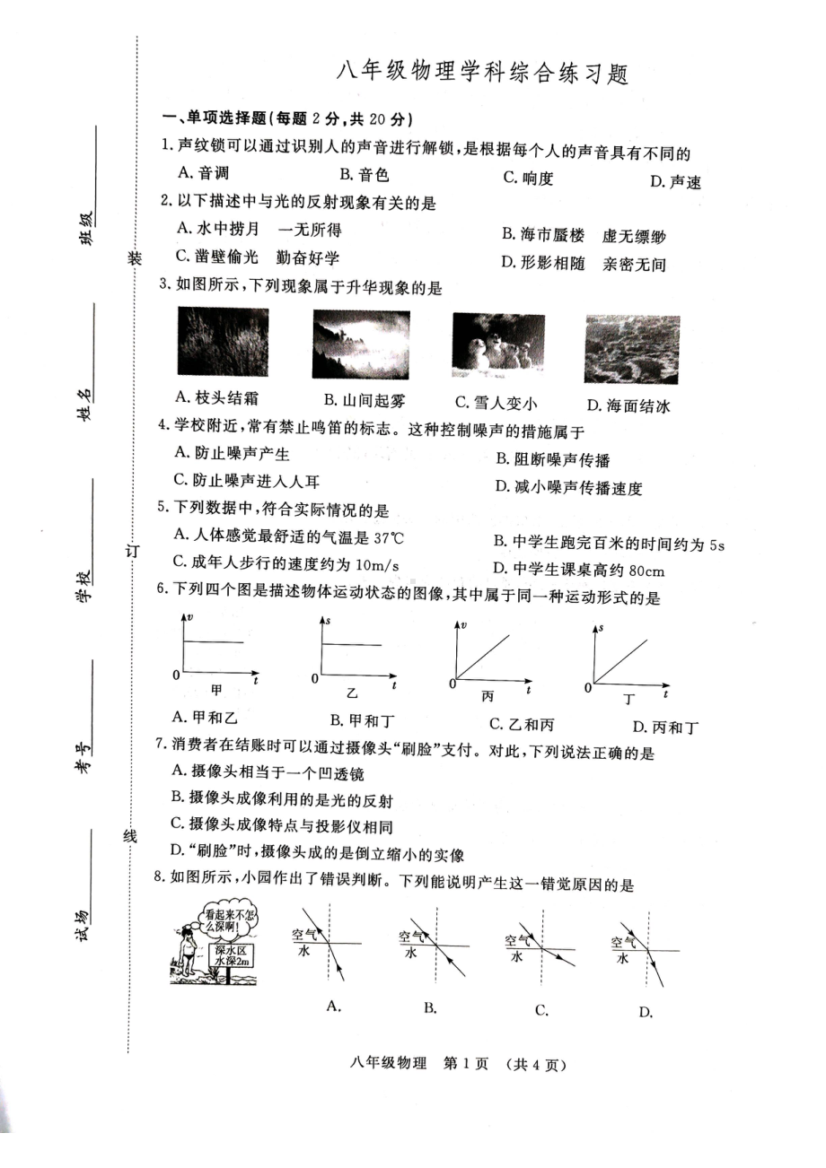 吉林省长春市绿园区2022-2023学年下学期开学考试八年级物理试题.pdf_第1页