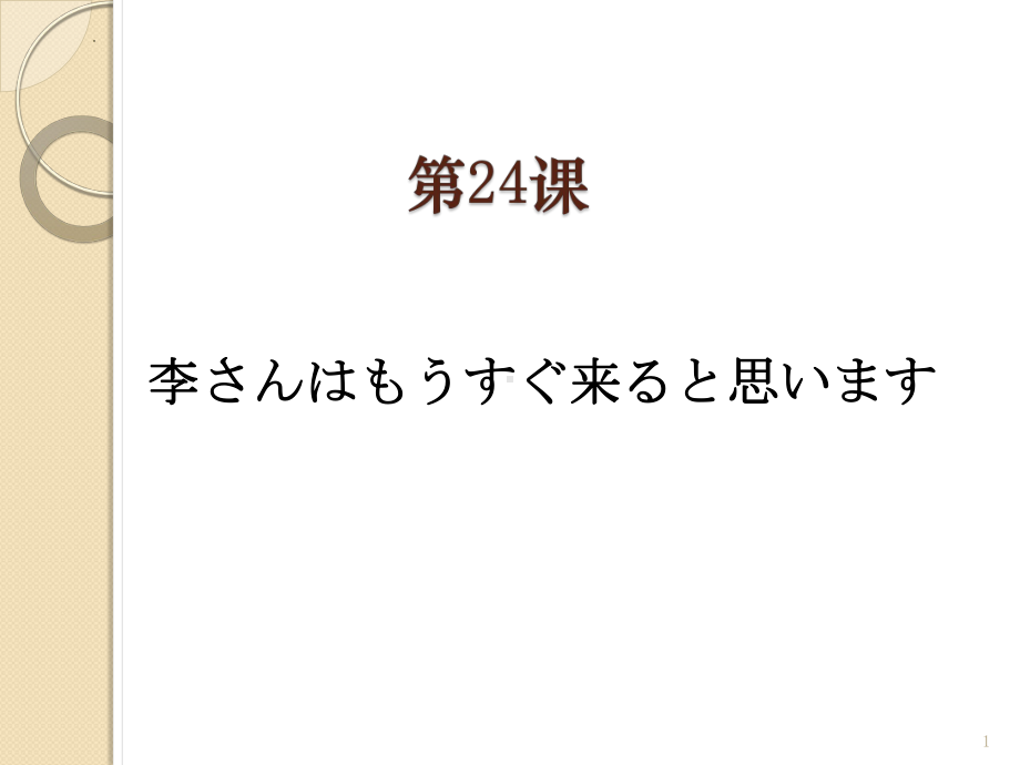 第24课 李さんは もう すぐ 来ると 思います ppt课件 -2023新版标准日本语《高中日语》初级上册.pptx_第1页