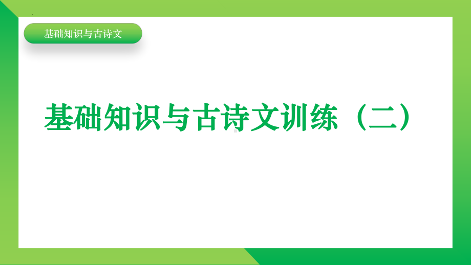 2022年中考语文一轮复习：基础知识与古诗文（二）ppt课件（19张PPT）.pptx_第1页