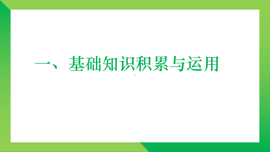 2022年中考语文一轮复习：基础知识与古诗文（二）ppt课件（19张PPT）.pptx_第2页