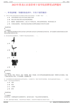 2023年黑龙江农垦管理干部学院招聘笔试押题库.pdf