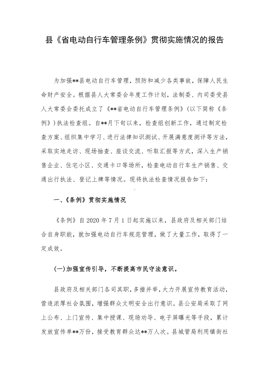 县《省电动自行车管理条例》贯彻实施情况的报告.docx_第1页