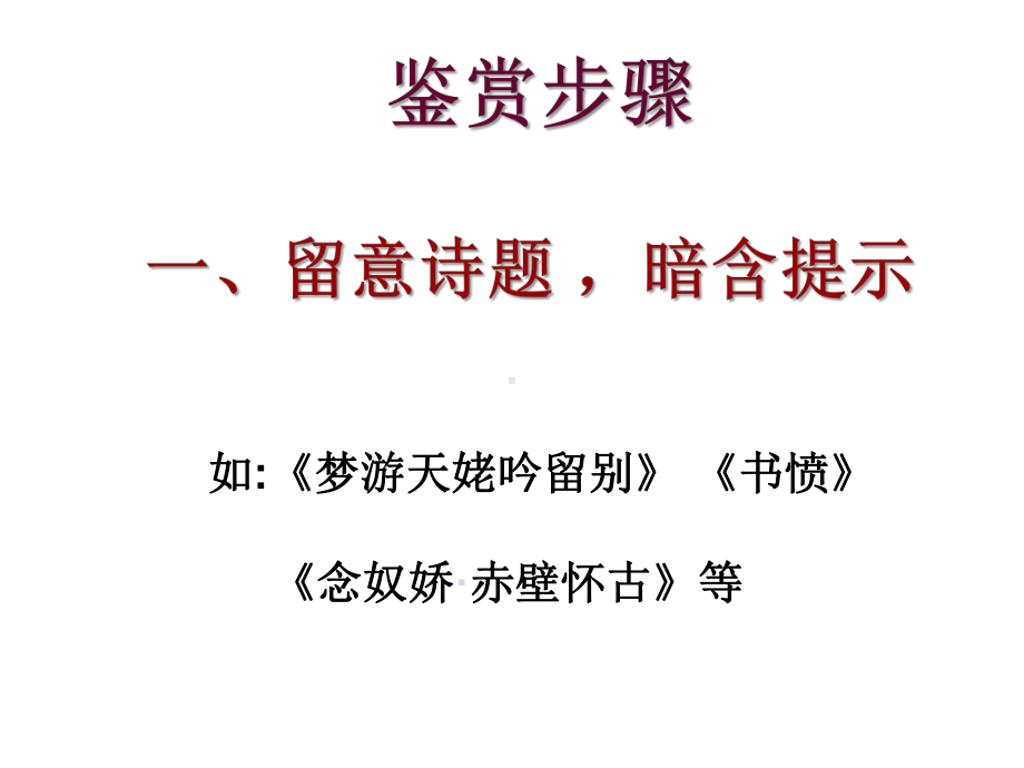 2022年中考复习：古诗鉴赏方法指导 ppt课件（36张PPT）.pptx_第3页