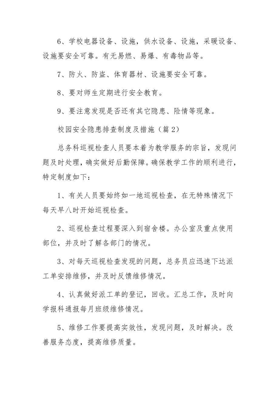 校园安全隐患排查制度及措施范文.docx_第2页