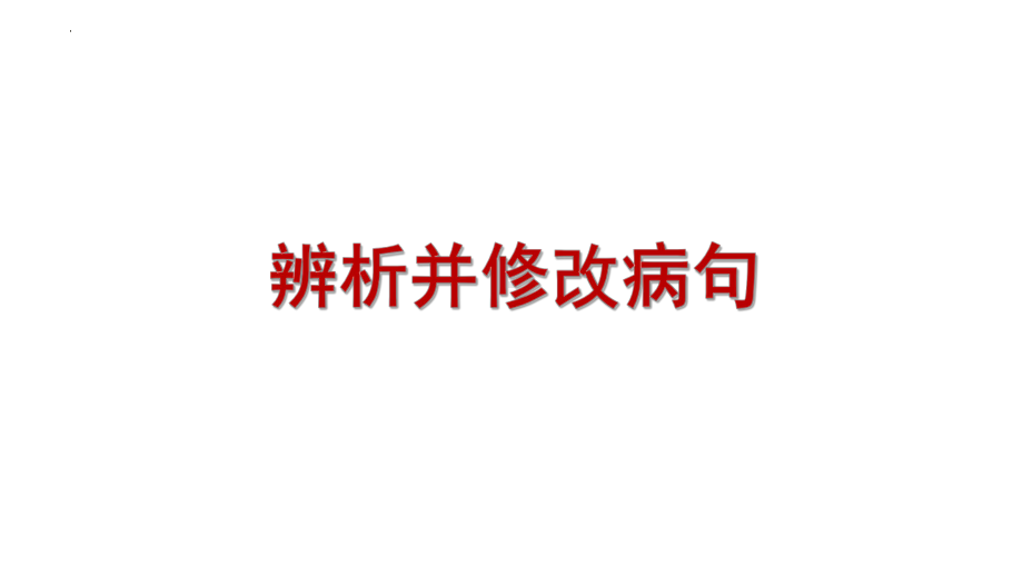 《辨析并修改病句之结构混乱、表意不明、不合逻辑》ppt课件（共33张ppt）2023年中考语文一轮复习.pptx_第1页