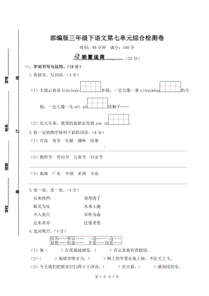 部编版三年级下语文第七单元综合检测卷及参考答案.doc