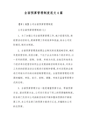 全面预算管理制度范文4篇.docx