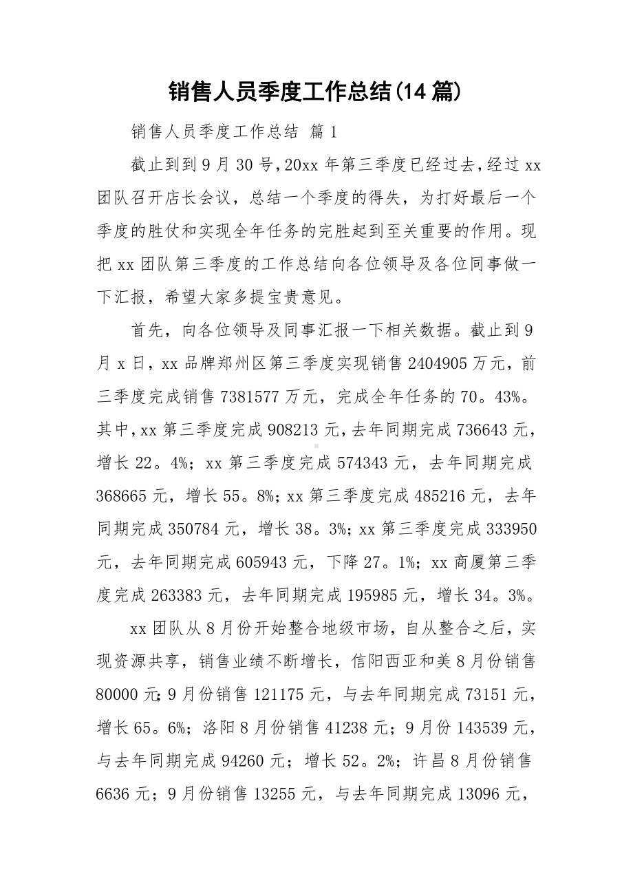 销售人员季度工作总结(14篇).doc_第1页