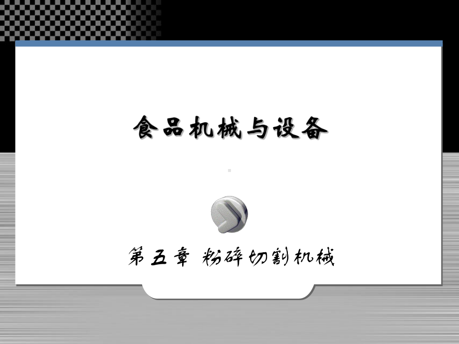 大学精品课件：第五章、粉碎切割.ppt_第1页