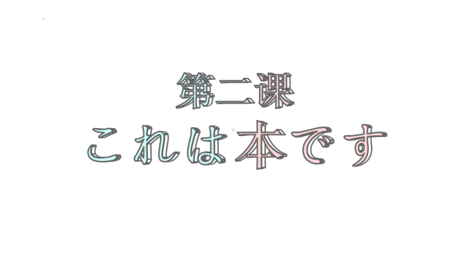 第2课 これは本です ppt课件 -2023新版标准日本语《高中日语》初级上册.pptx_第1页