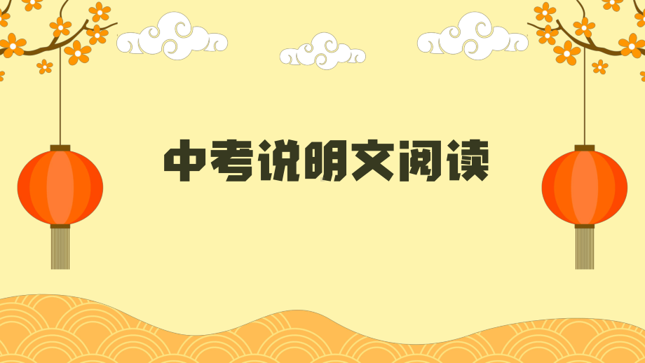 中考语文一轮专题复习：说明文阅读专题（共28张PPT）ppt课件.pptx_第1页