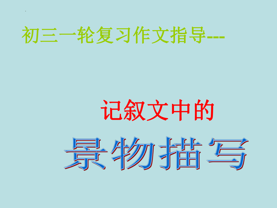 记叙文中的景物描写 ppt课件2022年中考语文一轮复习.pptx_第2页