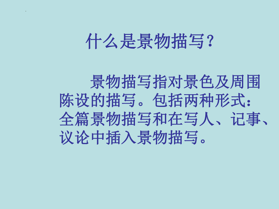 记叙文中的景物描写 ppt课件2022年中考语文一轮复习.pptx_第3页