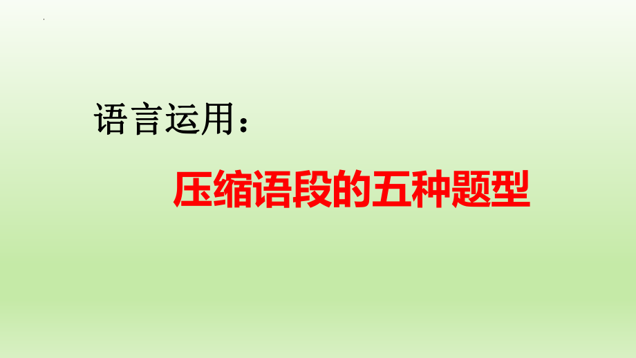 2023年中考语文一轮复习：语言运用之压缩语段的五种题型 ppt课件（共28张ppt）.pptx_第1页