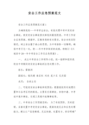 安全工作应急预案范文.docx