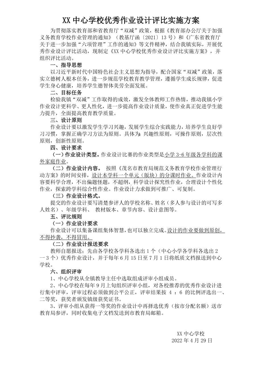 XX中心学校优秀作业设计评比实施方案.docx_第1页