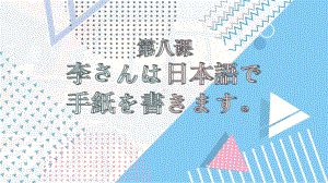 第八课 李さんは日本語で 手紙を書きます ppt课件-2023新版标准日本语《高中日语》初级上册.pptx