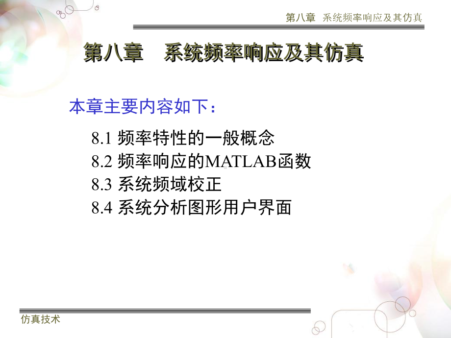 大学精品课件：第八章 系统频率响应及其仿真.ppt_第1页