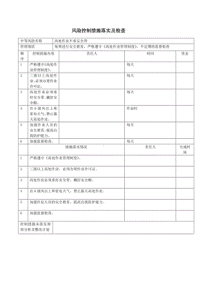 公司风险控制措施落实及检查表（高处作业）.docx