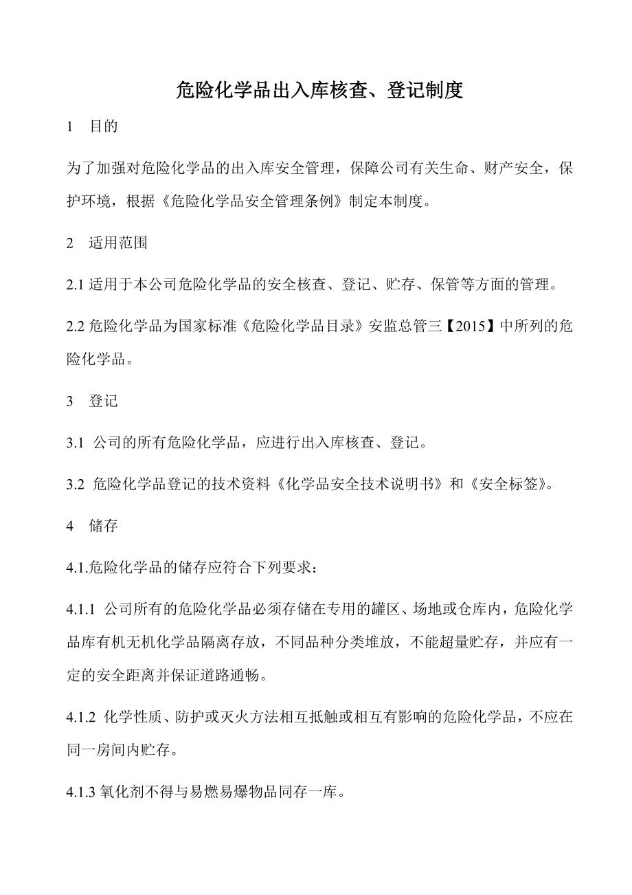 危险化学品出入库核查登记制度.docx_第1页