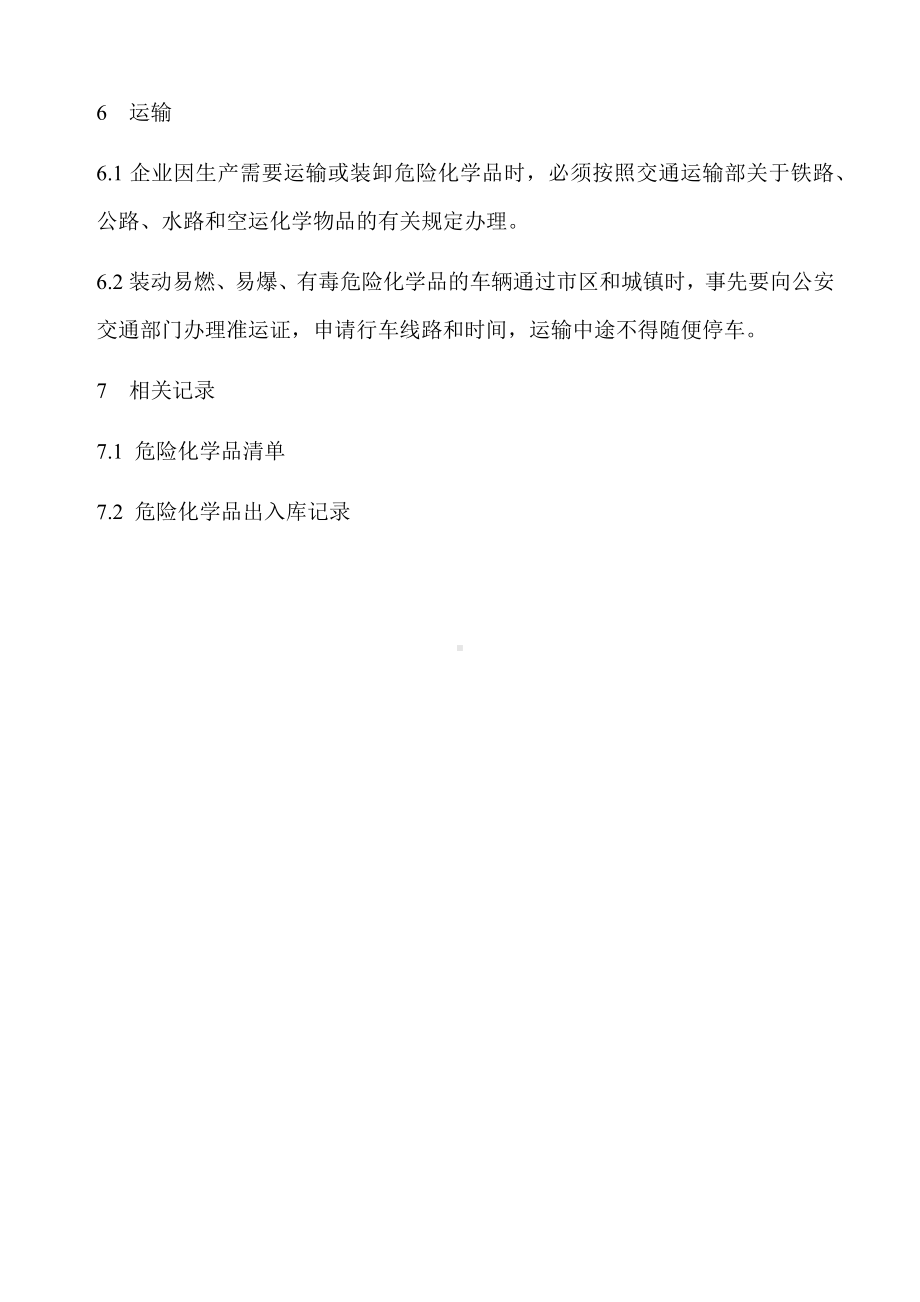 危险化学品出入库核查登记制度.docx_第3页