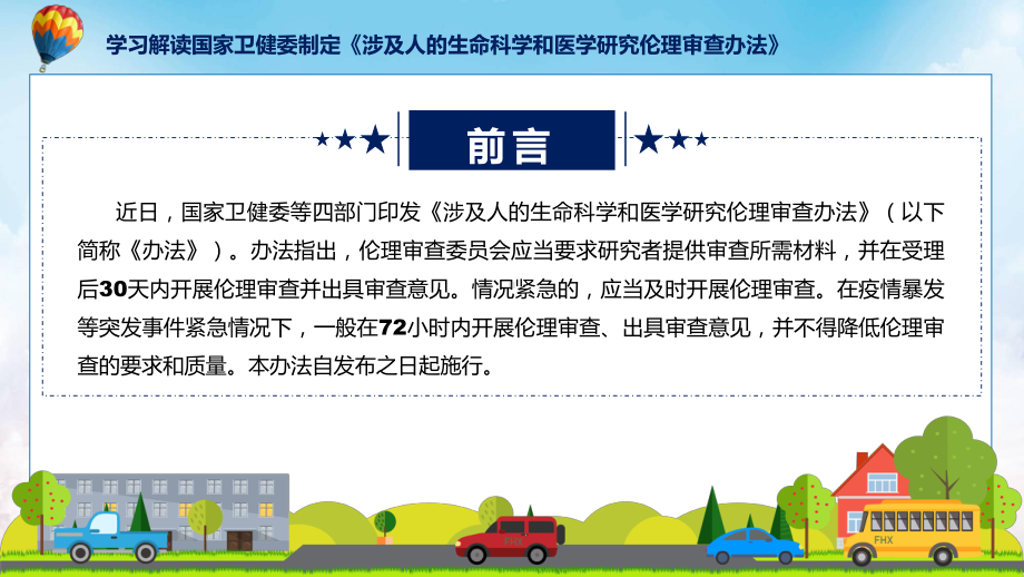 涉及人的生命科学和医学研究伦理审查办法内容讲授课件.pptx_第2页