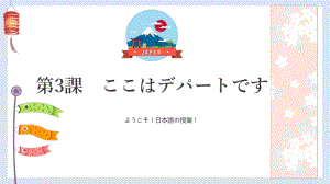 第3课 ここは　デパートです ppt课件 (3)-2023新版标准日本语《高中日语》初级上册.pptx