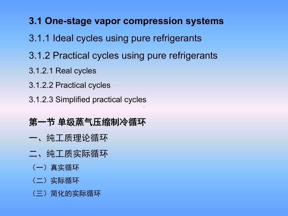 大学精品课件：第三章蒸气制冷循环 2 (3.1.2 - 3.1.4)-5-11-04.ppt_第1页