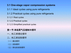 大学精品课件：第三章蒸气制冷循环 2 (3.1.2 - 3.1.4)-5-11-04.ppt