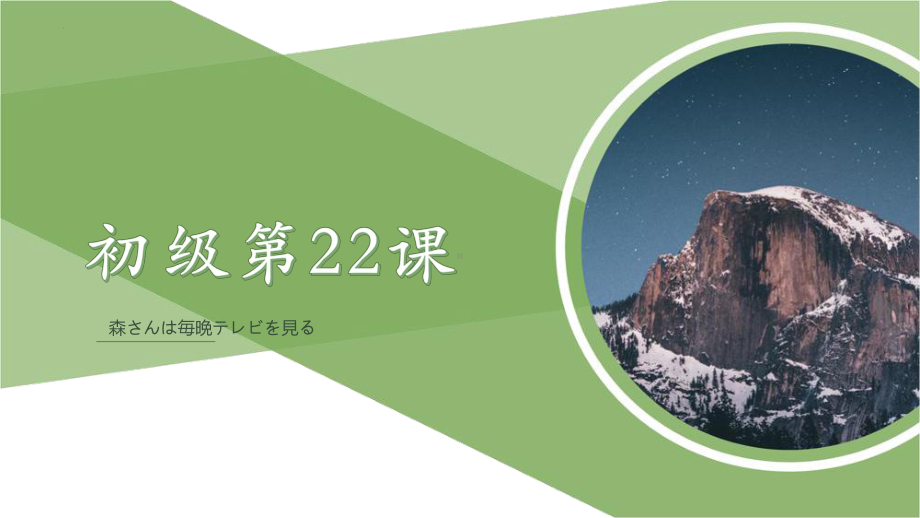 第22课森さんは毎晩テレビを見る ppt课件-2023新版标准日本语《高中日语》初级上册.pptx_第1页