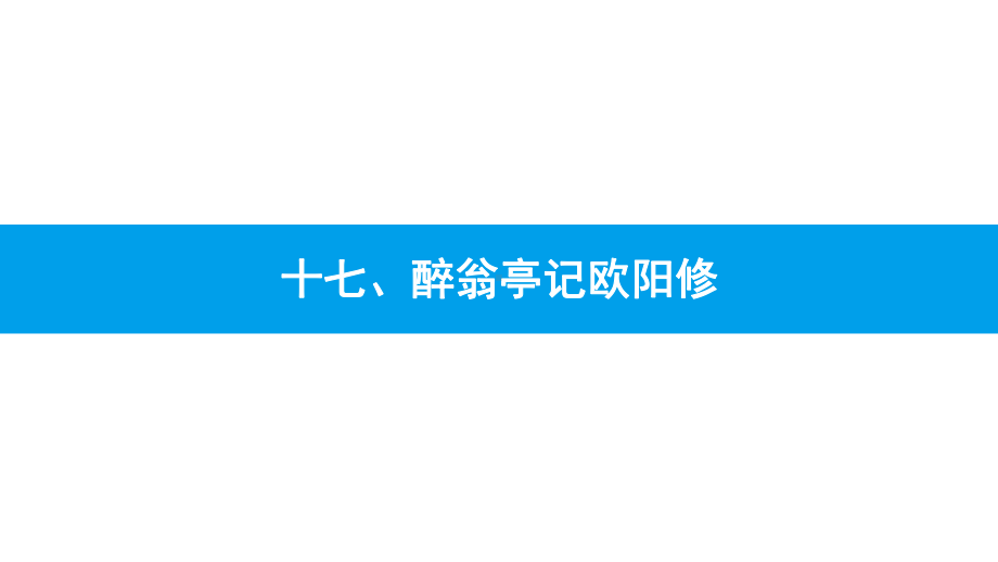 2022年安徽省中考语文总复习ppt课件：《醉翁亭记》ppt课件（34张PPT）.pptx_第1页