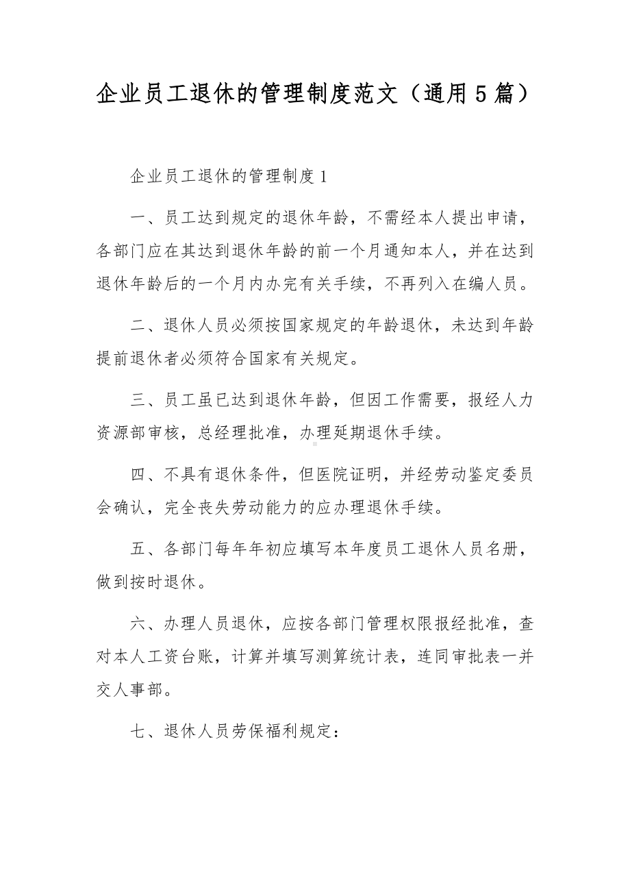 企业员工退休的管理制度范文（通用5篇）.docx_第1页