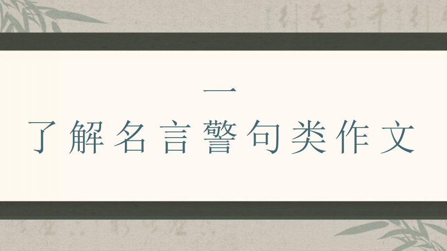 2023年中考语文一轮作文复习：《名言警句类材料作文》ppt课件 （共30张ppt）.pptx_第2页