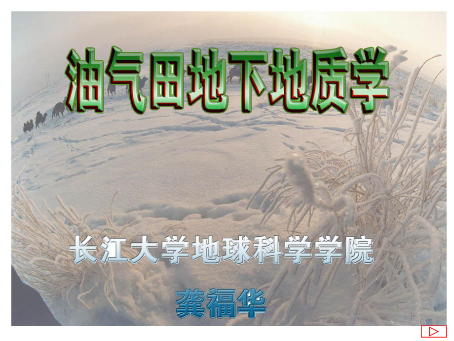 大学精品课件：第四章 油气田地下构造研究（第三节）.ppt_第1页