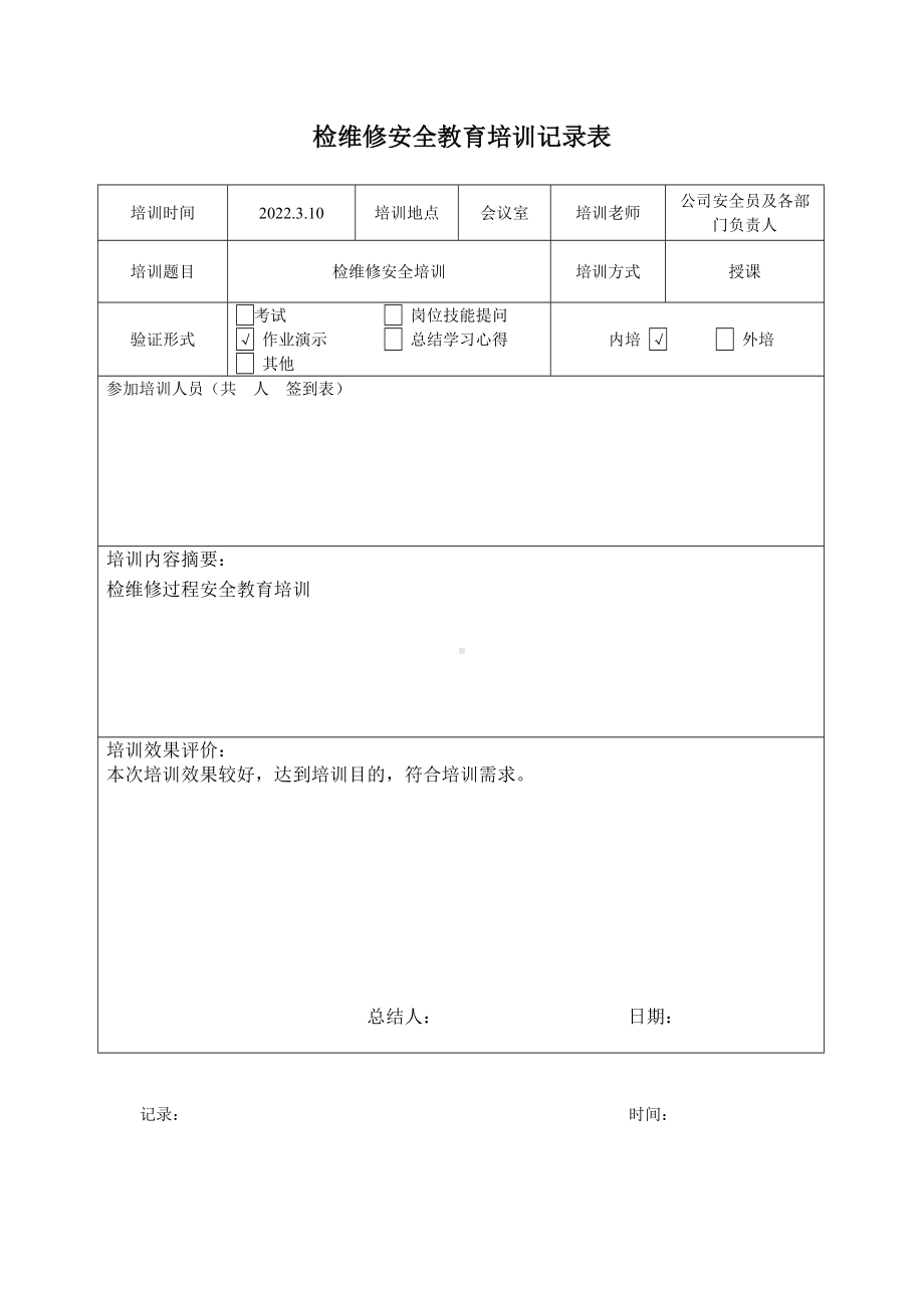 检维修培训记录.docx_第1页