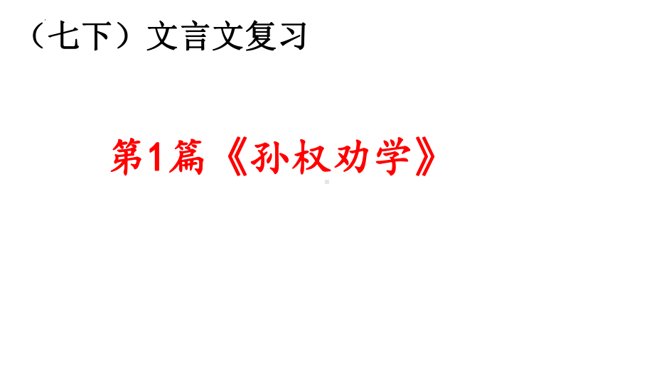 2022年中考语文一轮复习 文言文《孙权劝学》ppt课件（共52张PPT）.pptx_第1页